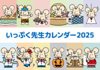 【2025年】いっぷく先生カレンダー配信！