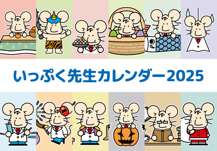 【2025年】いっぷく先生カレンダー配信!