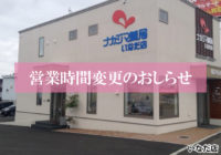 【いなだ店】1/1より営業時間が変更になります
