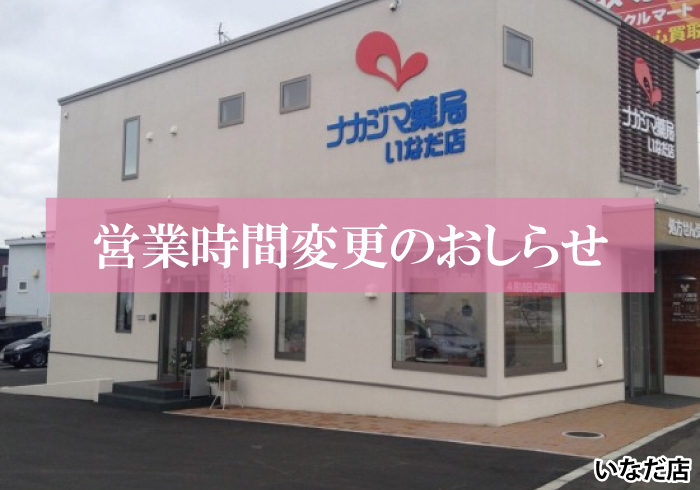 【いなだ店】1/1より営業時間が変更になります