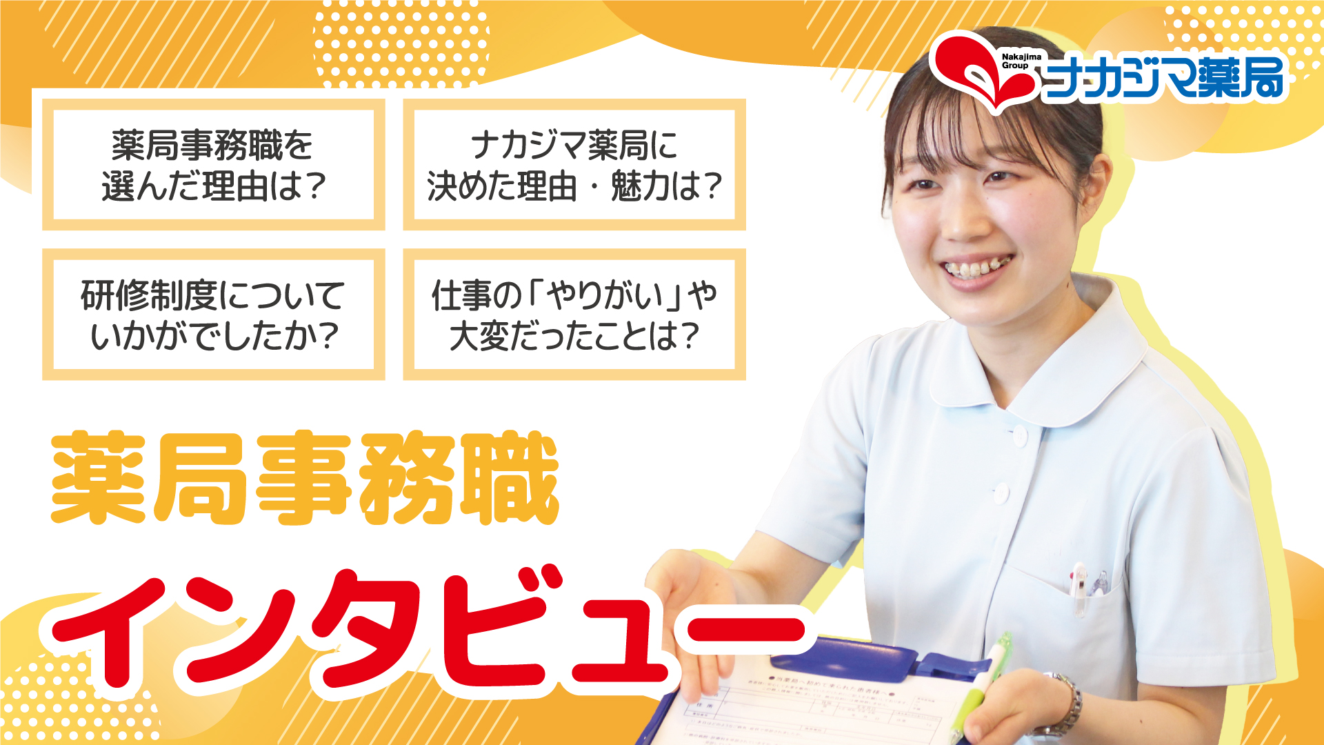 「薬局事務」のインタビュー動画を公開しました