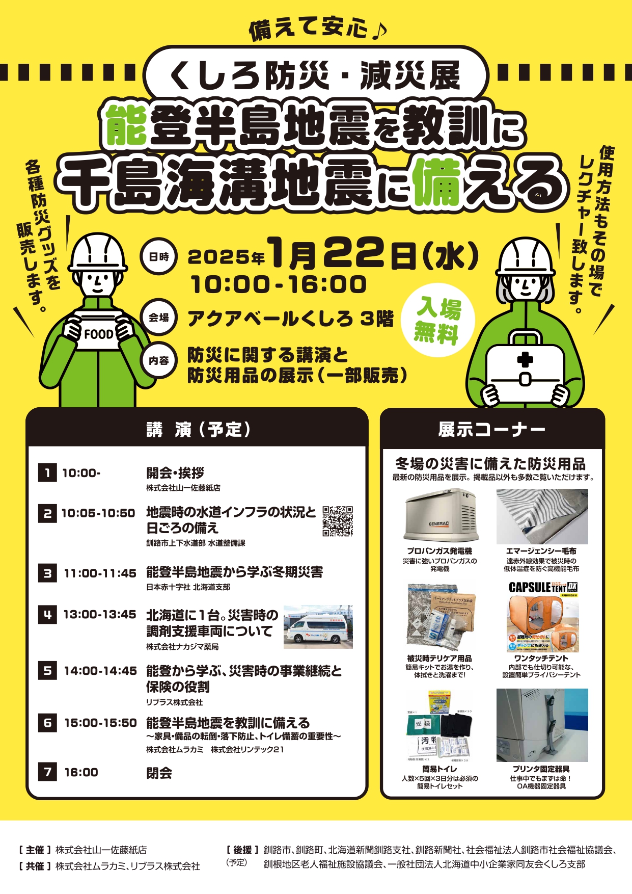 1/22「くしろ防災・減災展」に参加します