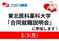3/3　東北医科薬科大学「合同就職説明会」に参加します！