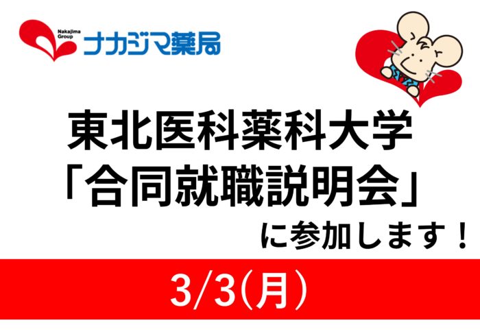 3/3　東北医科薬科大学「合同就職説明会」に参加します！