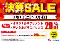 決算セール開催！3月1日～3月末日