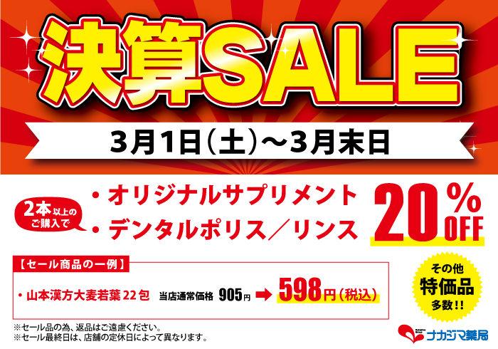 決算セール開催！3月1日～3月末日