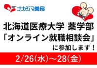 2/26～28　北海道医療大学 薬学部「オンライン就職相談会」に参加します！