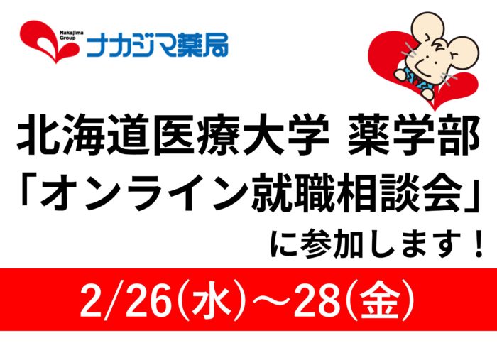 2/26～28　北海道医療大学 薬学部「オンライン就職相談会」に参加します！