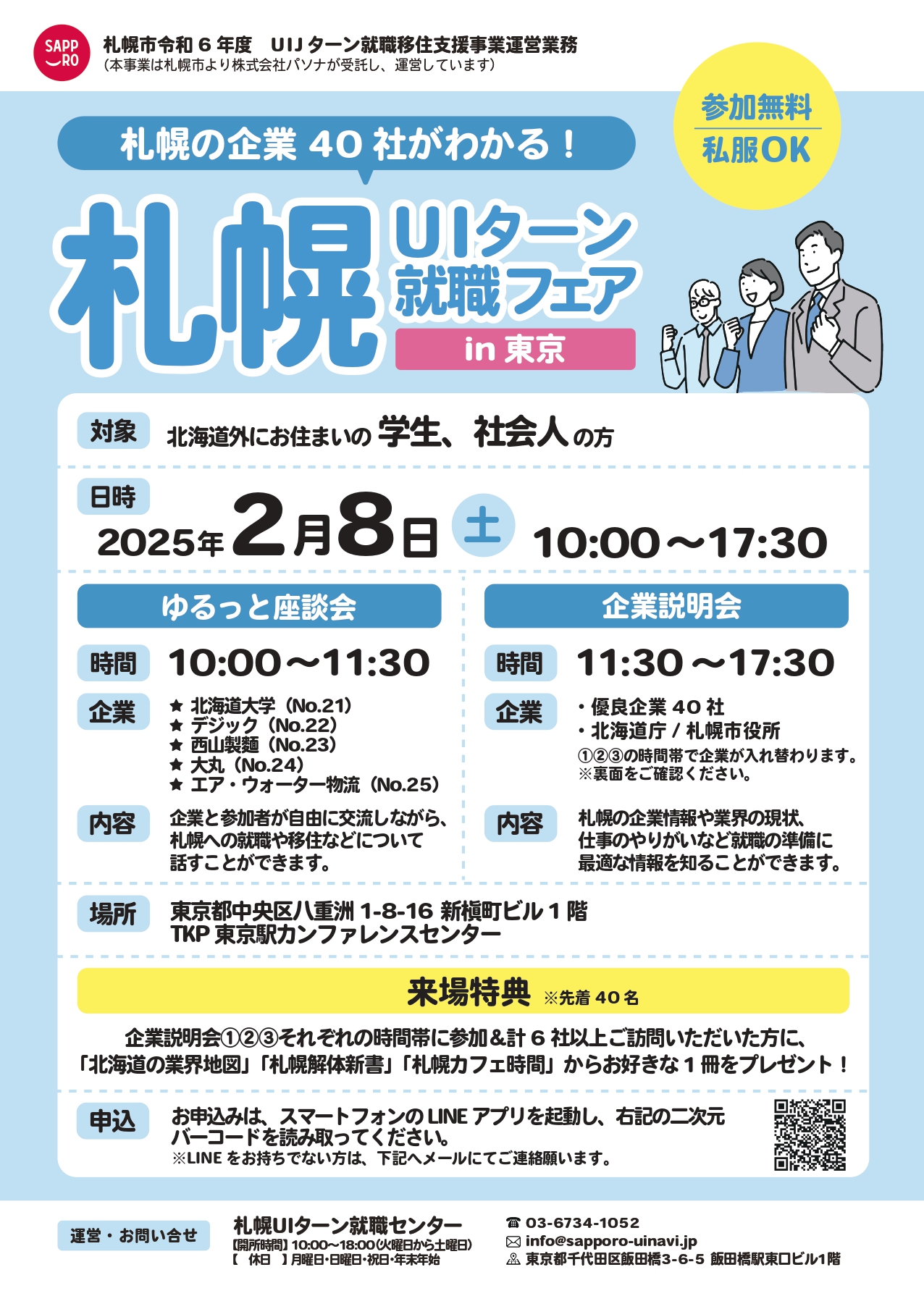 2/8「札幌UIターン就職フェアin東京」に参加いたします