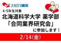 2/14　北海道科学大学 薬学部「合同業界研究会」に参加します！