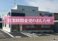 【白樺店（帯広市）】3/1より営業時間が変更になります