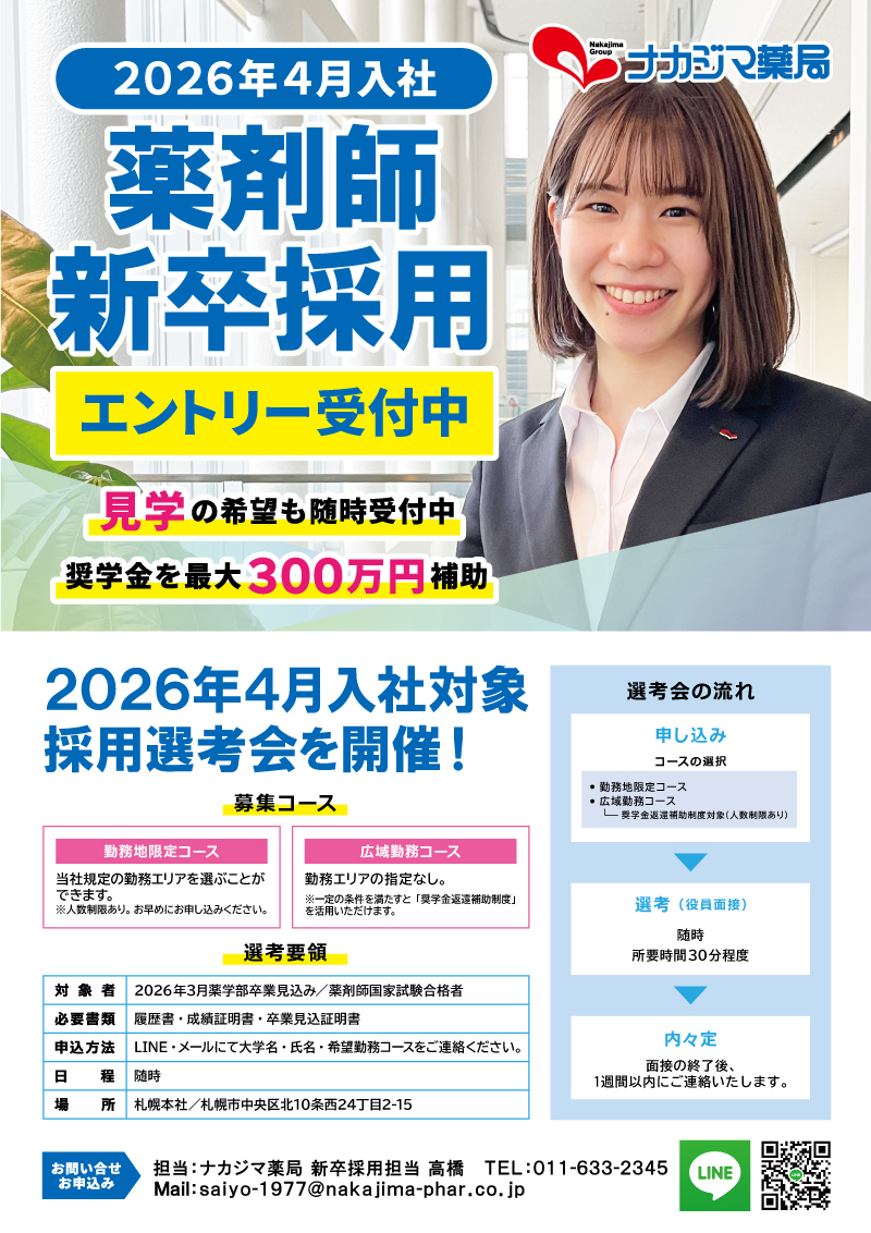 【2026年4月入社】新卒薬剤師エントリー受付中！