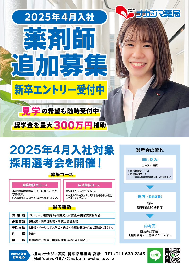 【2025年4月入社】新卒薬剤師 追加募集受付中！