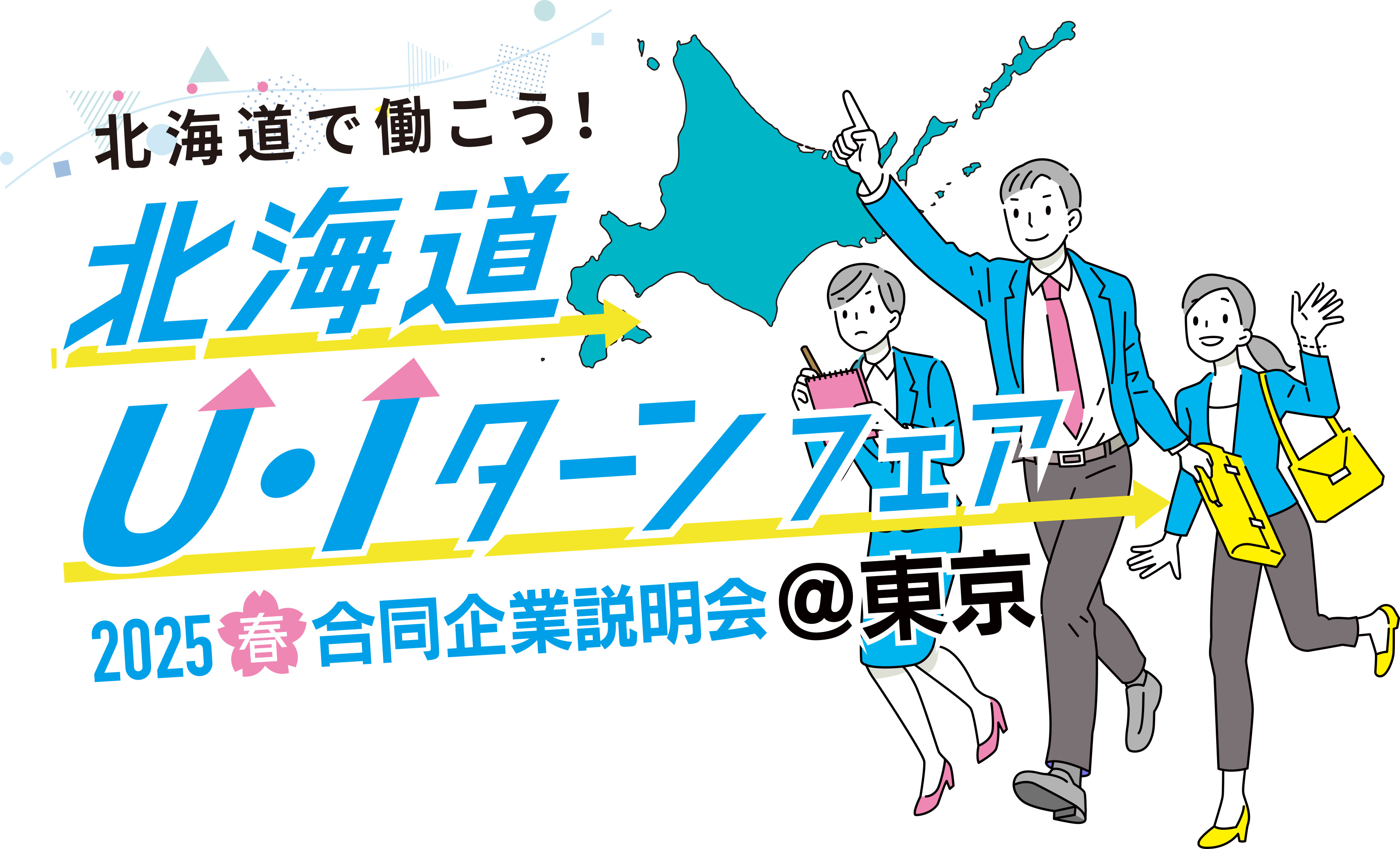 3/1「北海道Ｕ・Ｉターンフェア2025春＠東京」に参加いたします