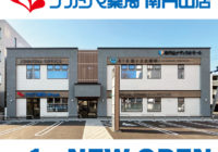 【6/1開局】ナカジマ薬局　南円山店