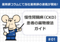 薬剤師コラム連載開始①