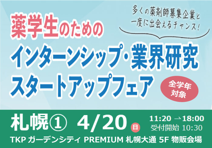 4/20「薬学生のためのインターンシップ・業界研究スタートアップフェア」に参加します!