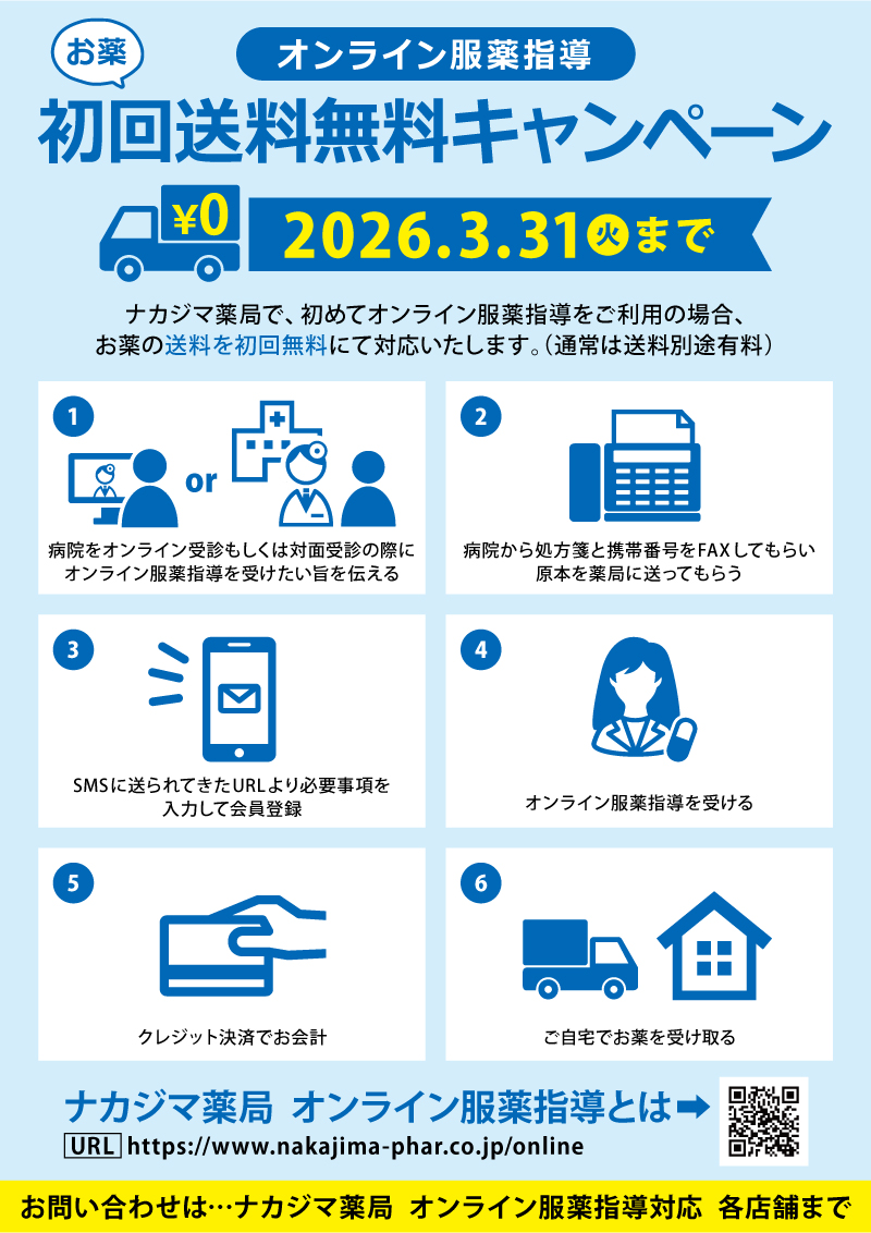 ”オンライン服薬指導”初回送料無料キャンペーン（〜2026/3/31まで）
