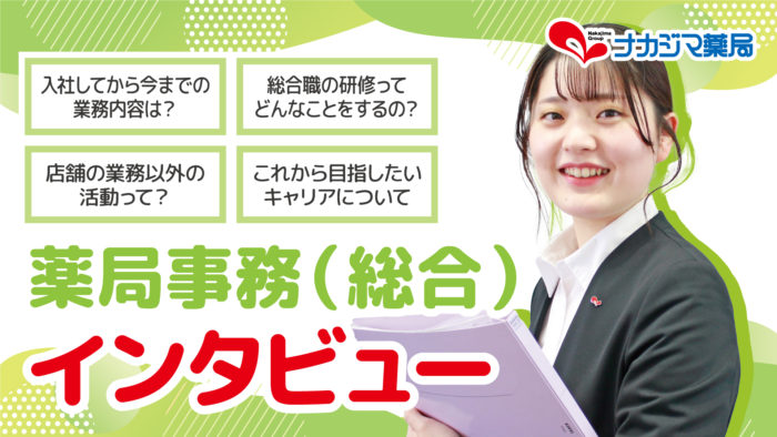 「薬局事務（総合）」のインタビュー動画を公開しました