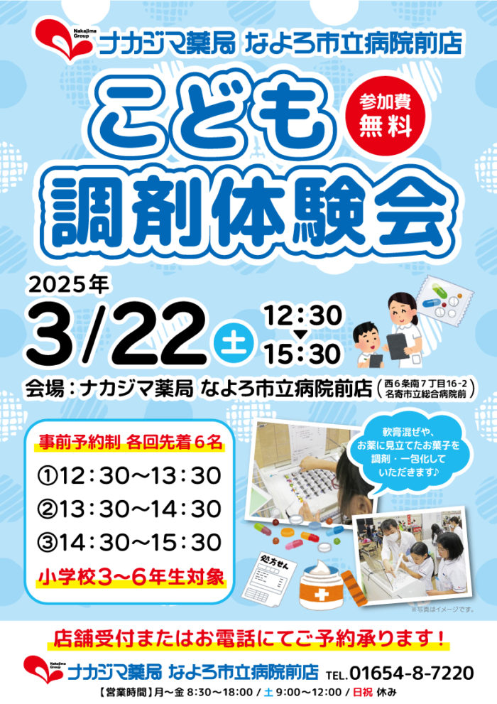 3/22【なよろ市立病院前店】こども調剤体験を開催します