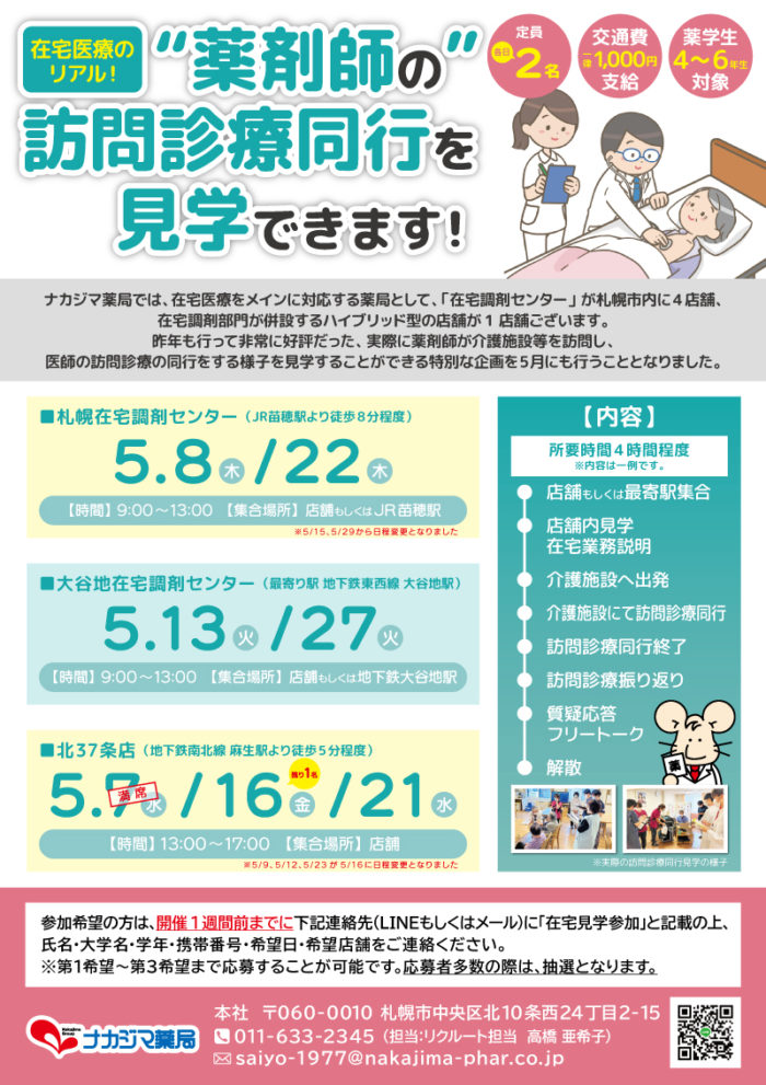 【5月開催】在宅医療のリアル!“薬剤師の”訪問診療同行を見学できます!