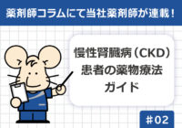 薬剤師コラム連載②