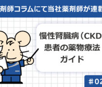 薬剤師コラム連載②