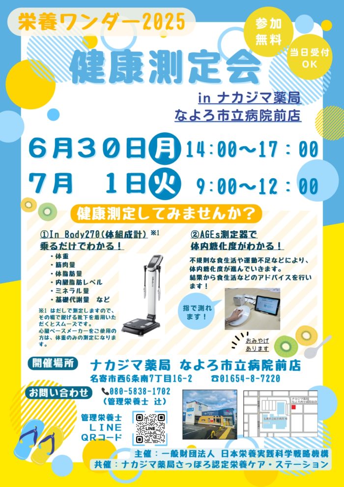 【栄養ワンダー2025】6/30・7/1　なよろ市立病院前店（名寄市）にて開催！