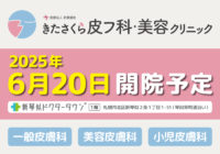 6/20（予定）「新琴似ドクタータウン®」に皮膚科が開院