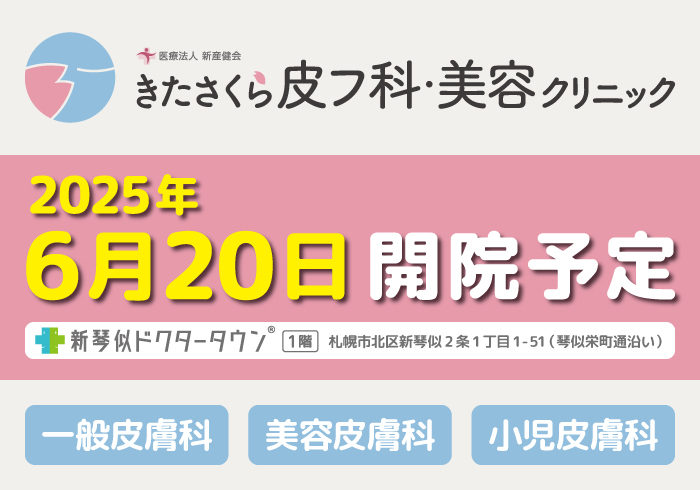 6/20(予定)「新琴似ドクタータウン®」に皮膚科が開院