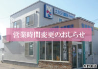 【木野東店（音更町）】6/1より営業時間が変更になります