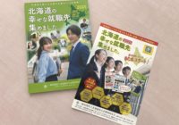 求人情報誌「北海道の幸せな就職先集めました。」に掲載