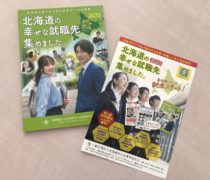 求人情報誌「北海道の幸せな就職先集めました。」に掲載