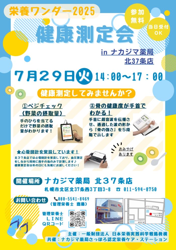 【栄養ワンダー2025】7/29　北37条店（札幌市）にて開催！