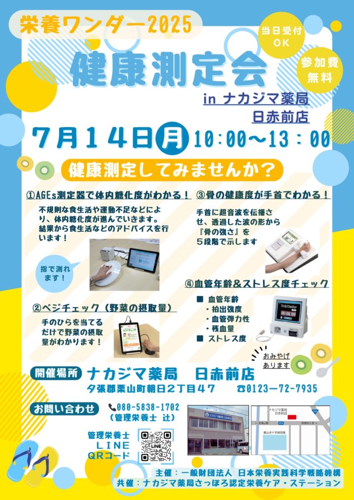【栄養ワンダー2025】7/14　日赤前店（栗山町）にて開催！