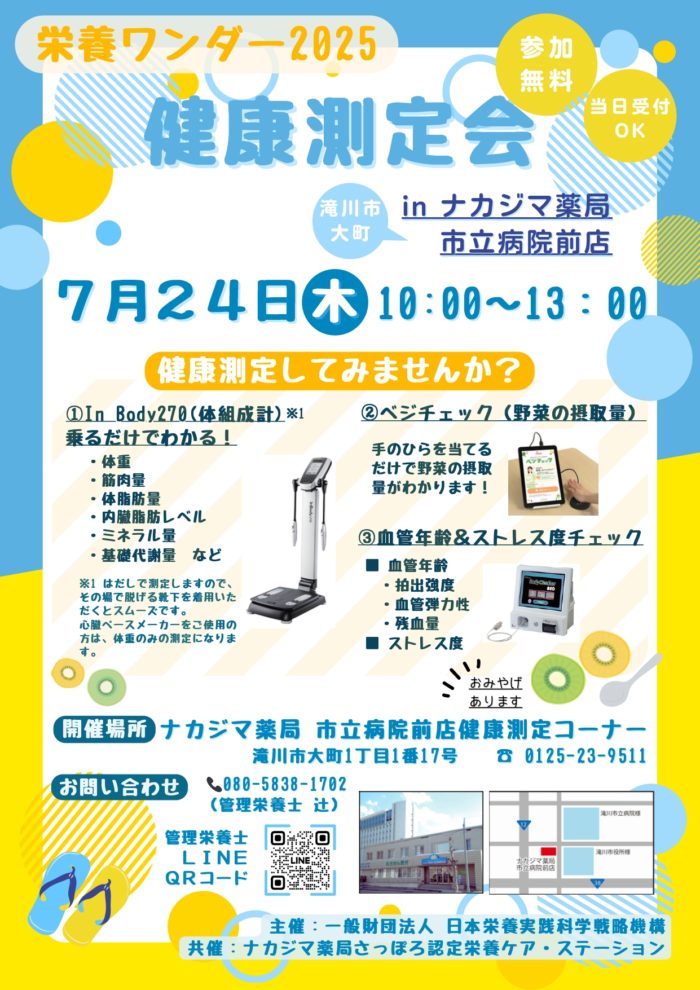 【栄養ワンダー2025】7/24　市立病院前店（滝川市）にて開催！