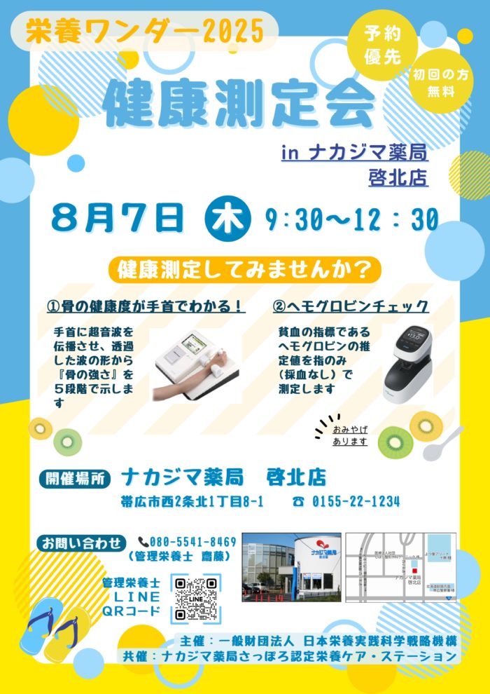 【栄養ワンダー2025】第7弾③　8/7 啓北店（帯広市）にて開催！