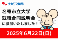 6/22 名寄市立大学就職合同説明会に参加いたしました