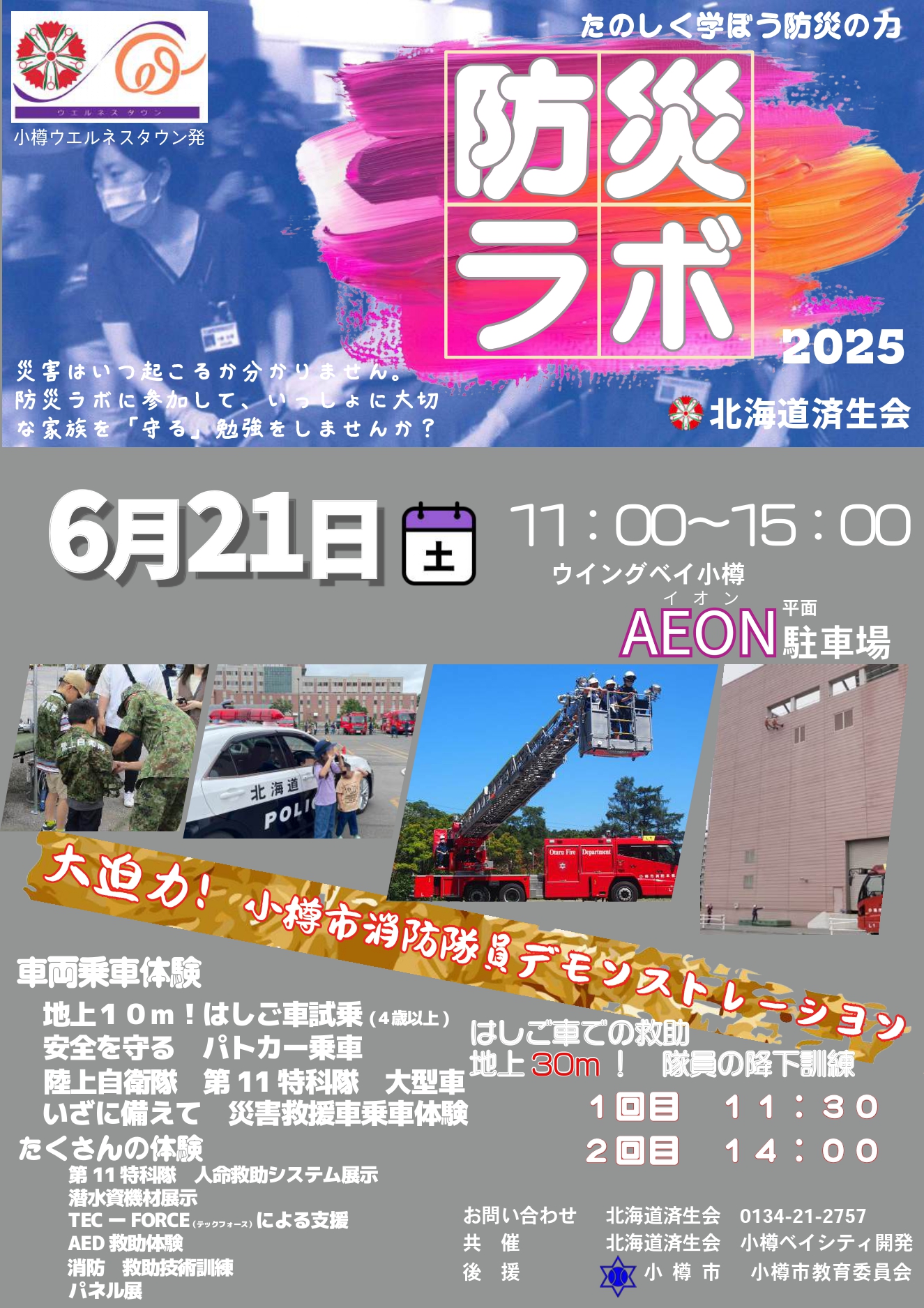 6/21開催！防災ラボ（小樽市）にて”ナカジマ薬局 災害救援車”を展示いたします