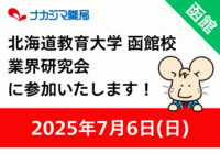 7/6 「北海道教育大学函館校 業界研究会」に参加いたします！
