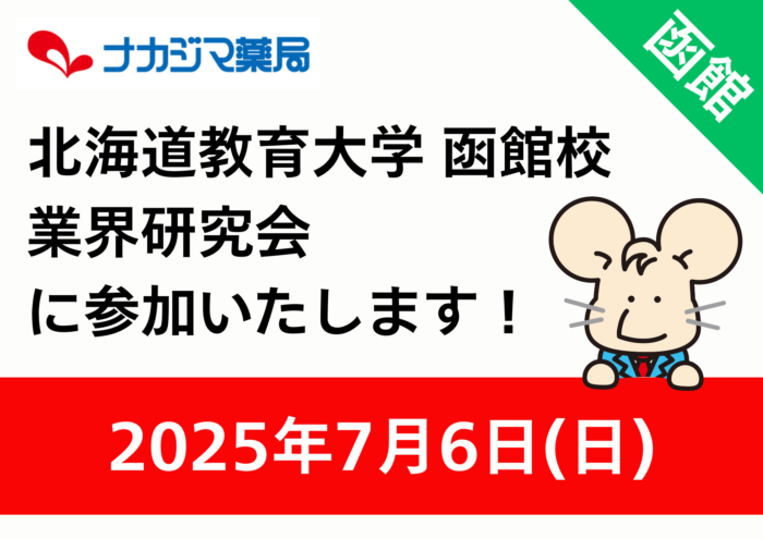 7/6 「北海道教育大学函館校 業界研究会」に参加いたします!