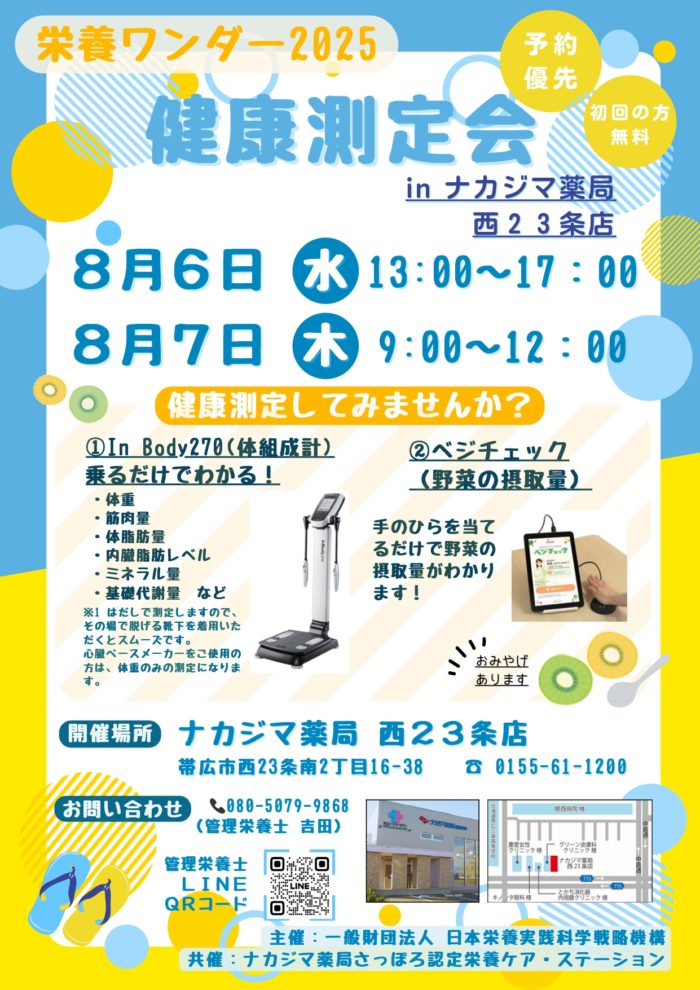 【栄養ワンダー2025】第7弾②　8/6.7 西23条店（帯広市）にて開催！