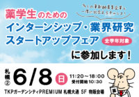 6/8「薬学生のためのインターンシップ・業界研究スタートアップフェア」に参加します！
