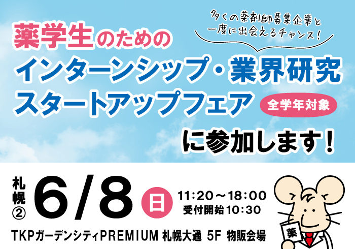 6/8「薬学生のためのインターンシップ・業界研究スタートアップフェア」に参加します!