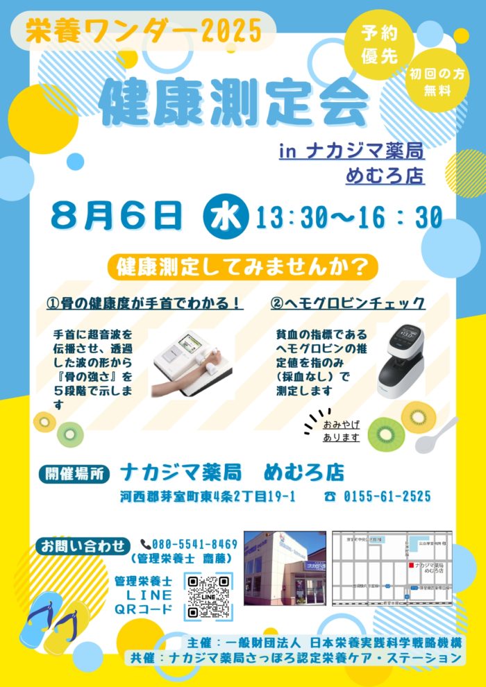【栄養ワンダー2025】第7弾①　8/6 めむろ店（芽室町）にて開催！
