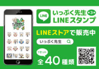 「いっぷく先生 LINEスタンプ」第３弾が登場！