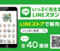 「いっぷく先生 LINEスタンプ」第３弾が登場！