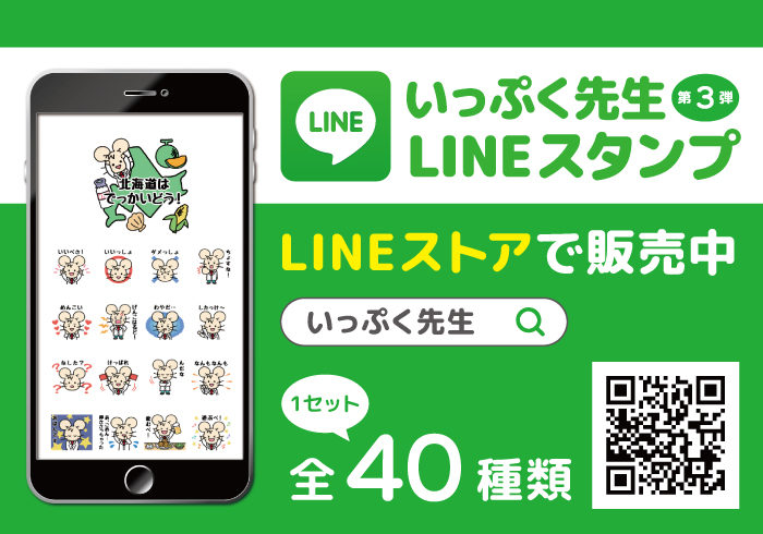 「いっぷく先生 LINEスタンプ」第3弾が登場!