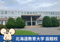 7/6「北海道教育大学函館校 業界研究会」に参加いたしました