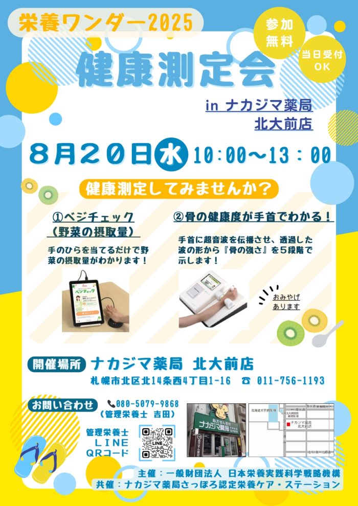 【栄養ワンダー2025】8/20　北大前店（札幌市）にて開催！